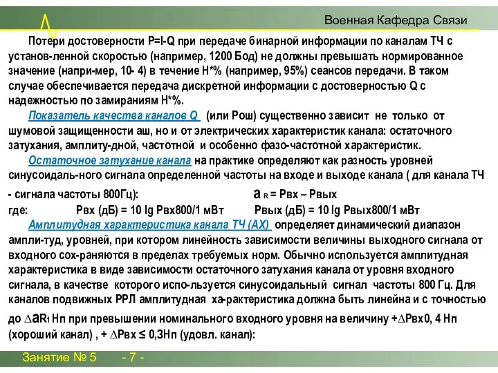 Потери достоверности P=l-Q при передаче бинарной информации по каналам ТЧ с