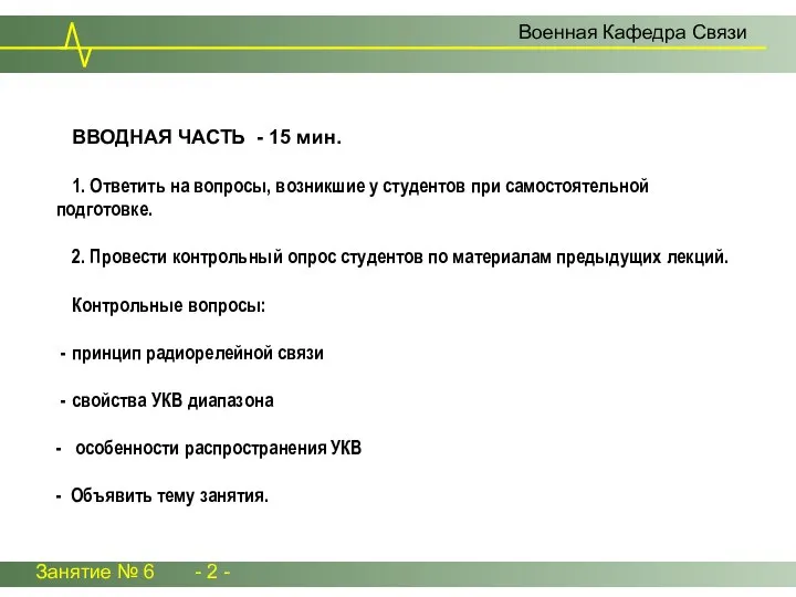 Занятие № 6 - 2 - ВВОДНАЯ ЧАСТЬ - 15 мин.