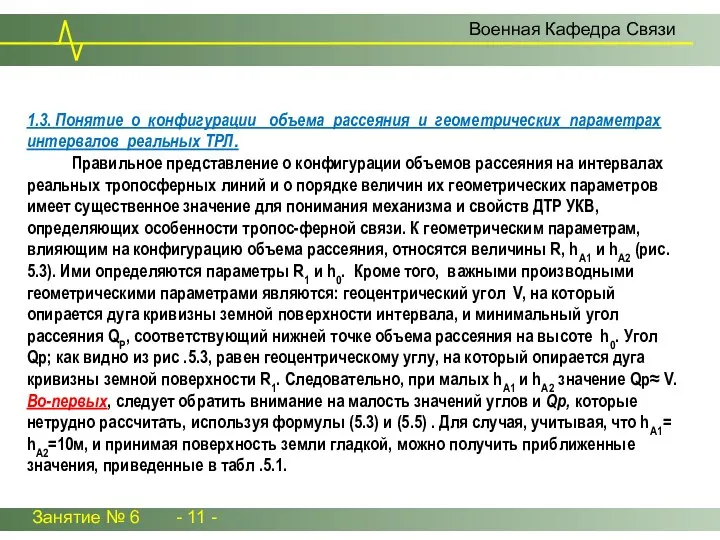 Занятие № 6 - 11 - Военная Кафедра Связи 1.3. Понятие