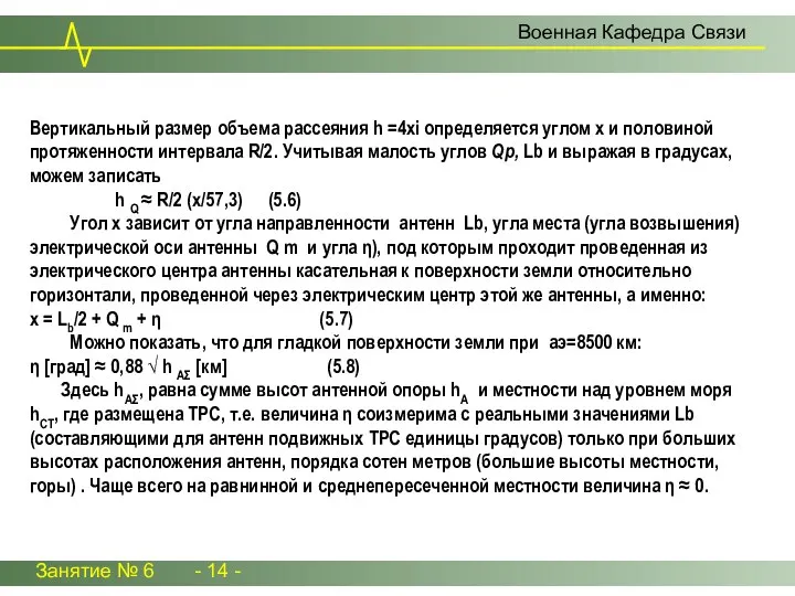 Занятие № 6 - 14 - Военная Кафедра Связи Вертикальный размер