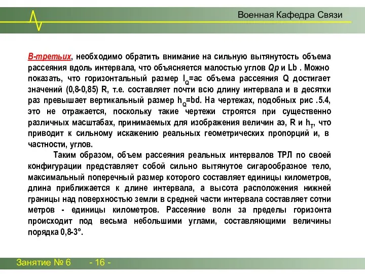 Занятие № 6 - 16 - Военная Кафедра Связи В-третьих, необходимо