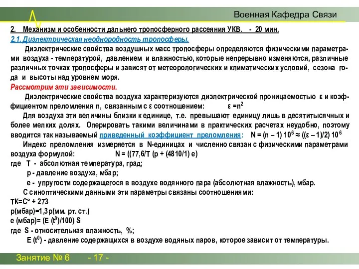 Занятие № 6 - 17 - 2. Механизм и особенности дальнего