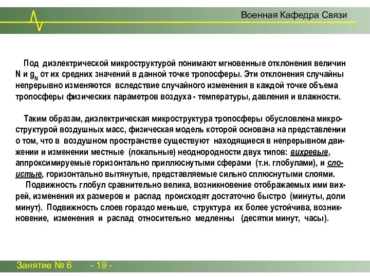 Занятие № 6 - 19 - Военная Кафедра Связи Под диэлектрической