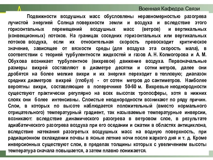 Занятие № 5 - 20 - Военная Кафедра Связи Подвижности воздушных