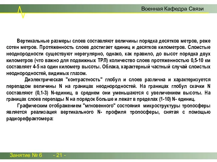 Занятие № 6 - 21 - Военная Кафедра Связи Вертикальные размеры