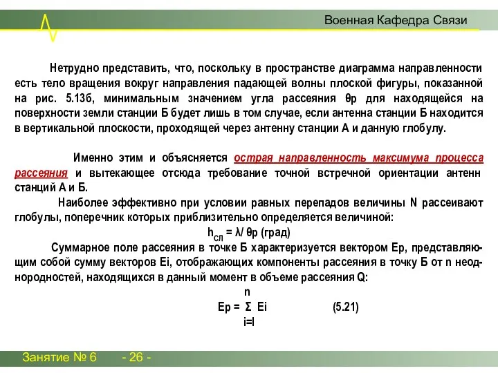 Занятие № 6 - 26 - Военная Кафедра Связи Нетрудно представить,