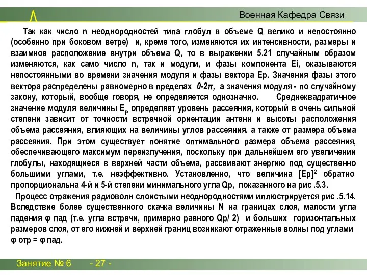 Занятие № 6 - 27 - Военная Кафедра Связи Так как