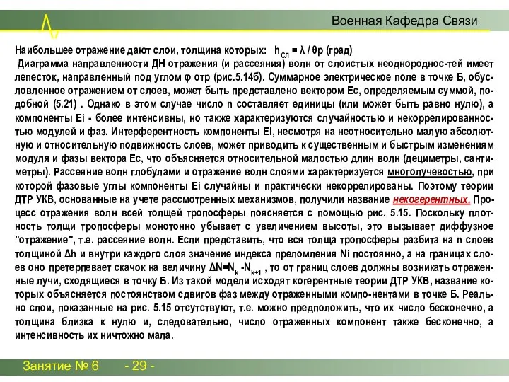 Занятие № 6 - 29 - Военная Кафедра Связи Наибольшее отражение