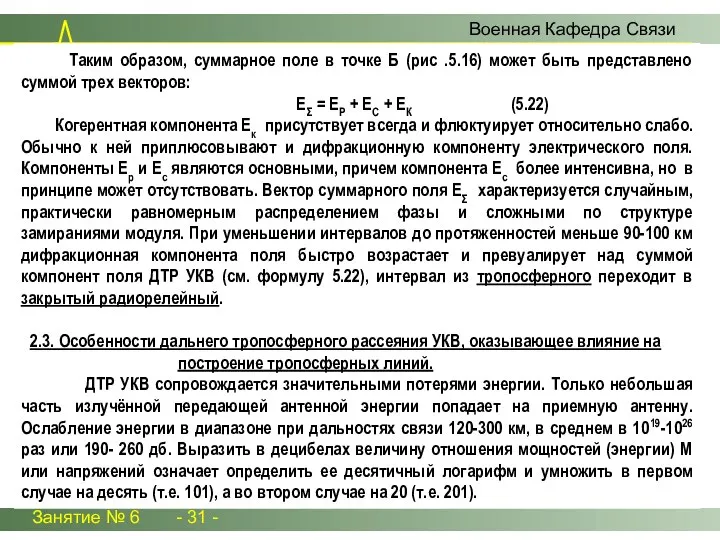 Занятие № 6 - 31 - Военная Кафедра Связи Таким образом,