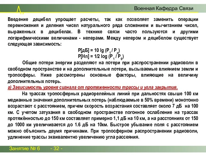 Занятие № 6 - 32 - Военная Кафедра Связи Введение децибел