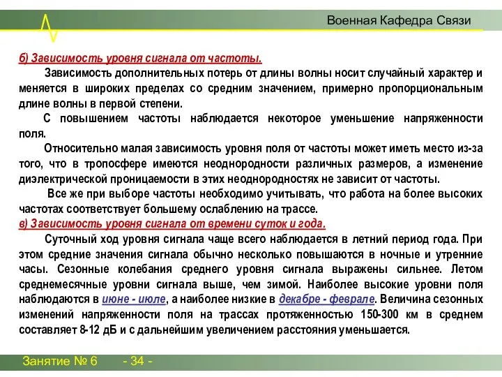 Занятие № 6 - 34 - Военная Кафедра Связи б) Зависимость