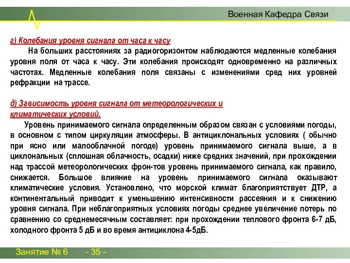 Занятие № 6 - 35 - Военная Кафедра Связи г) Колебания