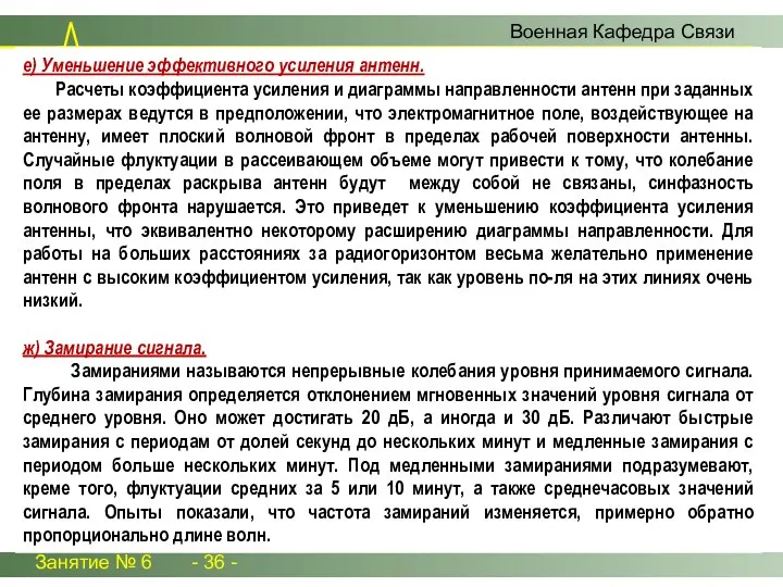 Занятие № 6 - 36 - Военная Кафедра Связи е) Уменьшение