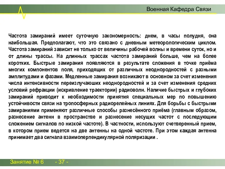 Занятие № 6 - 37 - Военная Кафедра Связи Частота замираний