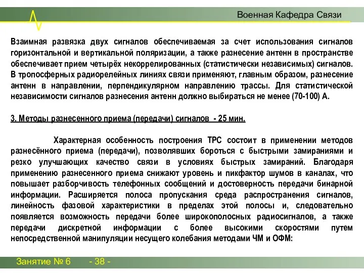 Занятие № 6 - 38 - Военная Кафедра Связи Взаимная развязка