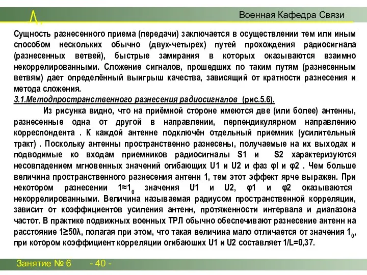 Занятие № 6 - 40 - Военная Кафедра Связи Сущность разнесенного