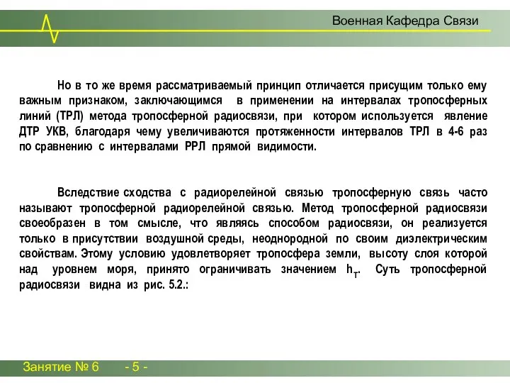 Занятие № 6 - 5 - Военная Кафедра Связи Но в