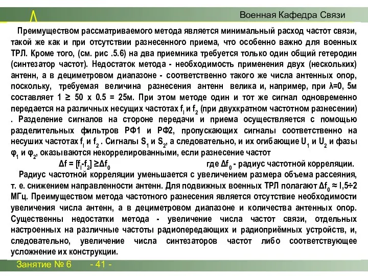 Занятие № 6 - 41 - Военная Кафедра Связи Преимуществом рассматриваемого