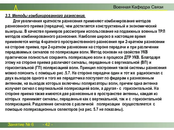 Занятие № 6 - 42 - Военная Кафедра Связи 3.3. Методы