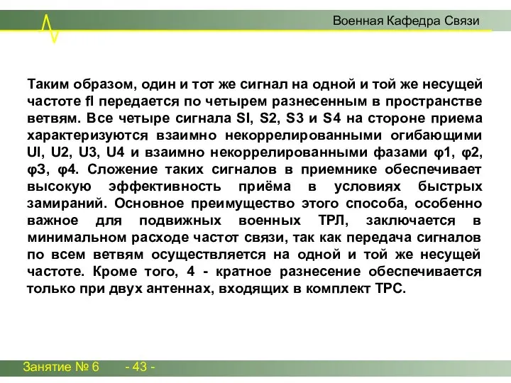 Занятие № 6 - 43 - Военная Кафедра Связи Таким образом,