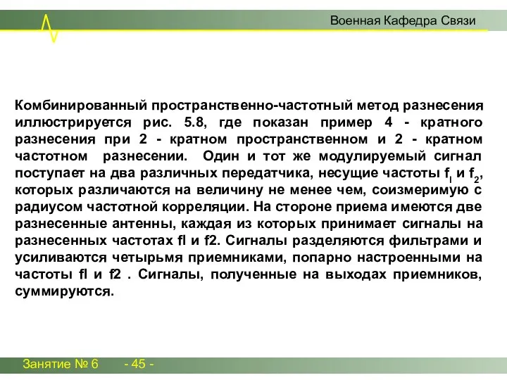 Занятие № 6 - 45 - Военная Кафедра Связи Комбинированный пространственно-частотный