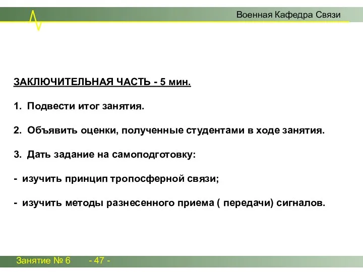 Занятие № 6 - 47 - Военная Кафедра Связи ЗАКЛЮЧИТЕЛЬНАЯ ЧАСТЬ