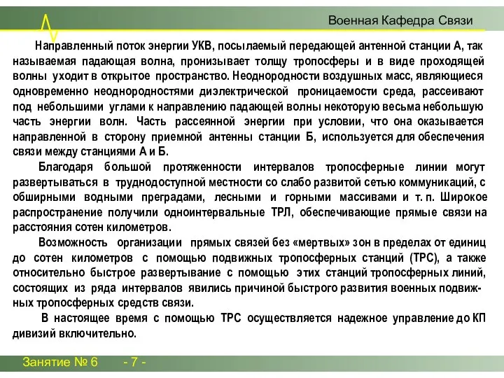 Направленный поток энергии УКВ, посылаемый передающей антенной станции А, так называемая