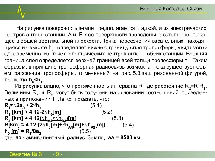 Занятие № 6 - 9 - Военная Кафедра Связи На рисунке