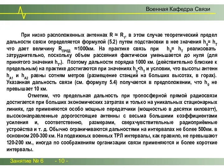 Занятие № 6 - 10 - Военная Кафедра Связи При низко