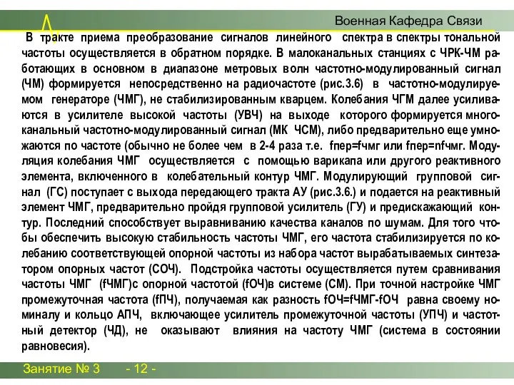 Занятие № 3 - 12 - Военная Кафедра Связи В тракте