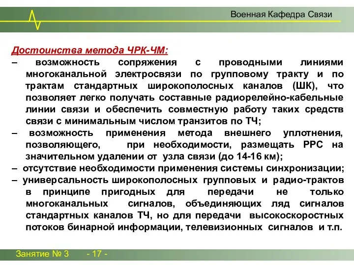 Занятие № 3 - 17 - Военная Кафедра Связи Достоинства метода