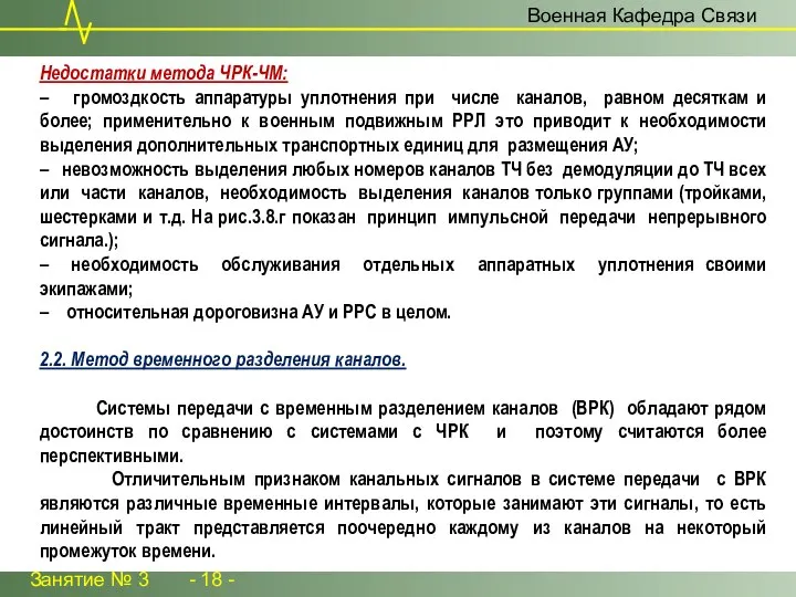 Занятие № 3 - 18 - Военная Кафедра Связи Недостатки метода