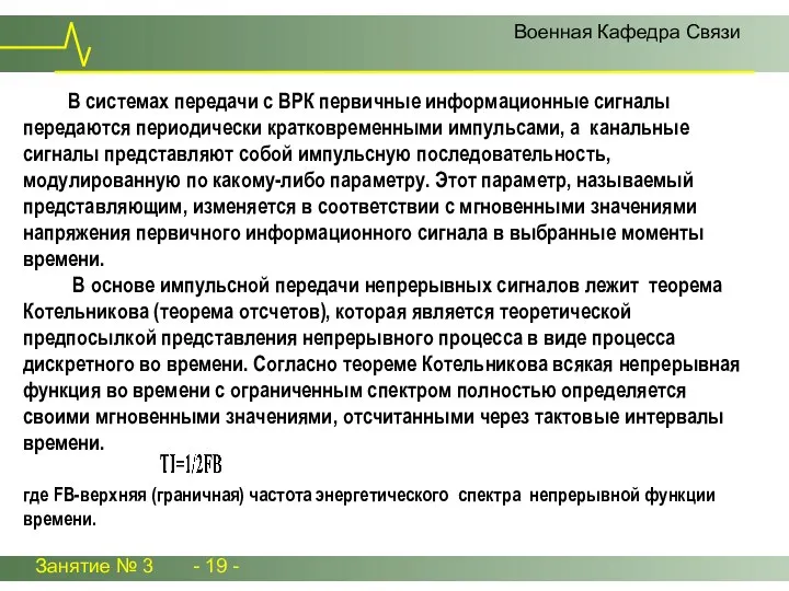 Занятие № 3 - 19 - Военная Кафедра Связи В системах