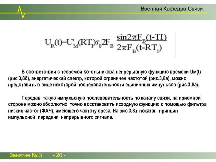 Занятие № 3 - 20 - Военная Кафедра Связи В соответствии