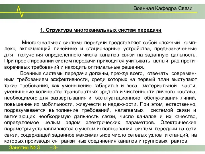 Занятие № 3 - 3- Военная Кафедра Связи 1. Структура многоканальных