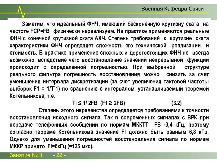 Занятие № 3 - 22 - Военная Кафедра Связи Заметим, что