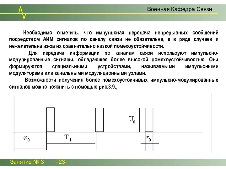 Занятие № 3 - 23- Военная Кафедра Связи Необходимо отметить, что