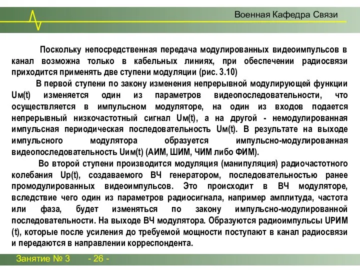 Занятие № 3 - 26 - Военная Кафедра Связи Поскольку непосредственная