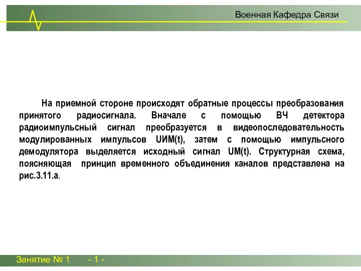 На приемной стороне происходят обратные процессы преобразования принятого радиосигнала. Вначале с