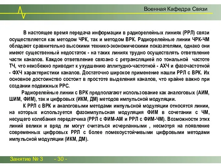 Занятие № 3 - 30 - Военная Кафедра Связи В настоящее