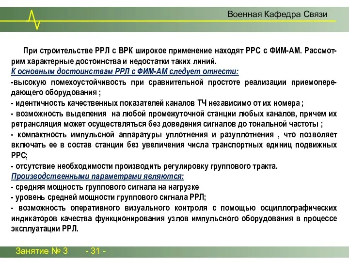 Занятие № 3 - 31 - Военная Кафедра Связи При строительстве