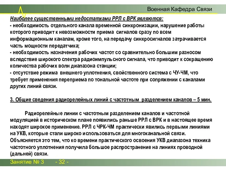 Занятие № 3 - 32 - Наиболее существенными недостатками РРЛ с