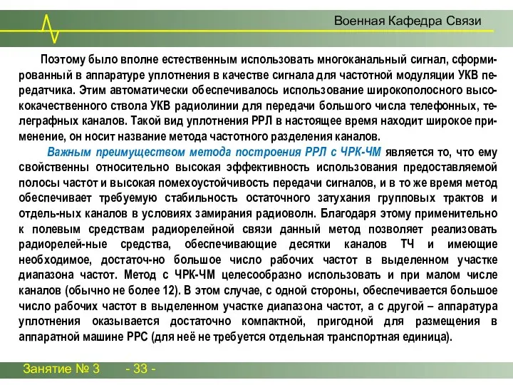 Занятие № 3 - 33 - Военная Кафедра Связи Поэтому было