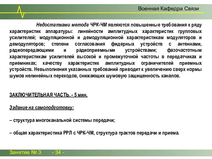 Занятие № 3 - 34 - Военная Кафедра Связи Недостатками метода