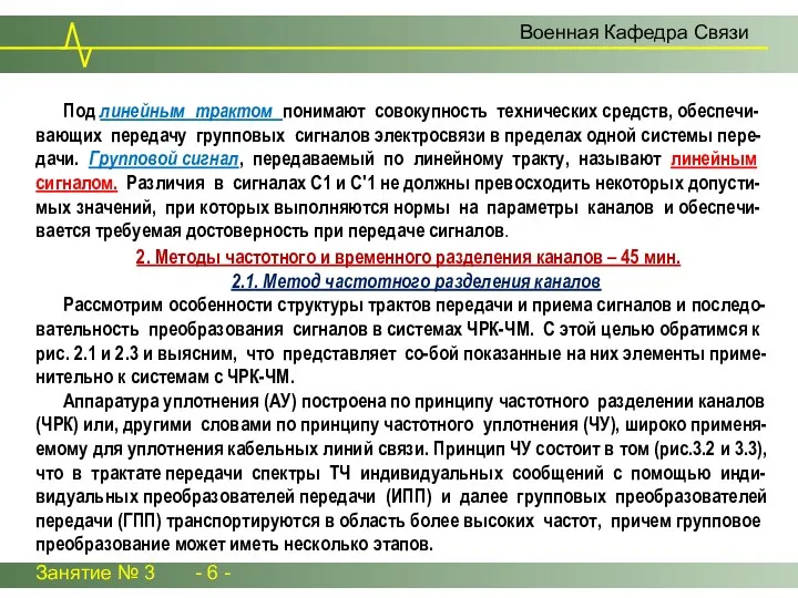 Под линейным трактом понимают совокупность технических средств, обеспечи-вающих передачу групповых сигналов