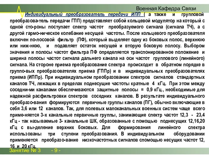 Занятие № 3 - 9 - Военная Кафедра Связи Индивидуальный преобразователь