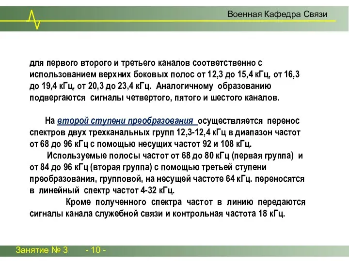 Занятие № 3 - 10 - Военная Кафедра Связи для первого