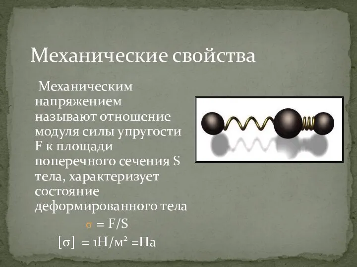 Механические свойства Механическим напряжением называют отношение модуля силы упругости F к