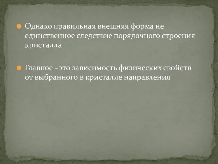 Однако правильная внешняя форма не единственное следствие порядочного строения кристалла Главное