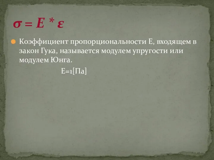 Коэффициент пропорциональности Е, входящем в закон Гука, называется модулем упругости или